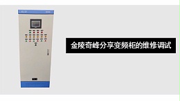 金陵奇峰分享变频柜的维修调试
