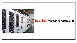 低压抽屉柜常见故障及解决方案