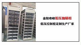 金陵奇峰低压抽屉柜，低压控制柜定制生产厂家