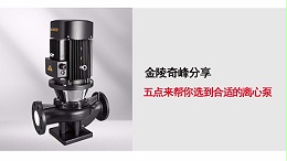 五点来帮你选到合适的离心泵