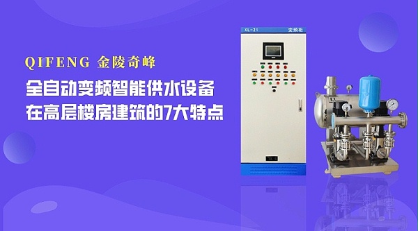 全自动变频智能供水设备在高层楼房建筑的7大特点