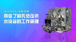 带你了解无负压供水设备的工作原理