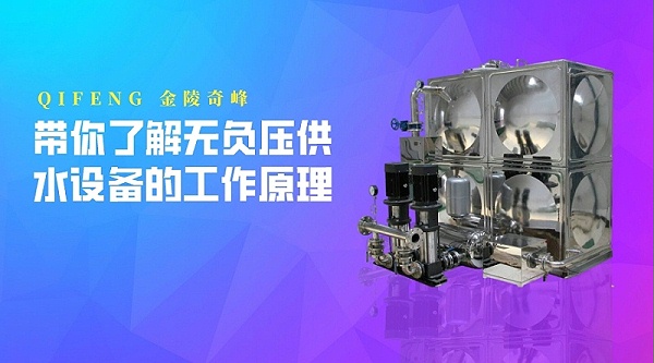 带你了解无负压供水设备的工作原理