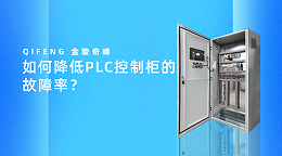 如何降低PLC控制柜的故障率？