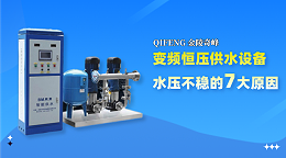 变频恒压供水设备水压不稳的7大原因