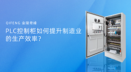 PLC控制柜如何提升制造业的生产效率？