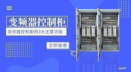 变频器控制柜的3大主要功能