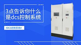 3点告诉你什么是dcs控制系统