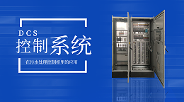 DCS控制系统在污水处理控制柜里的应用