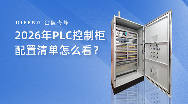 2026年PLC控制柜配置清单怎么看？