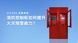 消防控制柜如何提升火灾预警能力？