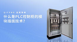什么是PLC控制柜的模块插拔技术？