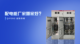 配电柜厂家哪家好？