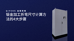 钣金加工折弯尺寸计算方法的4大步骤