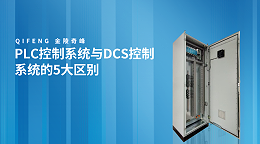 PLC控制系统与DCS控制系统的5大区别