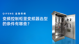 变频控制柜里变频器选型的条件有哪些？