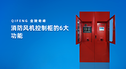 消防风机控制柜的6大功能