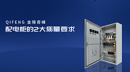 配电柜的2大质量要求