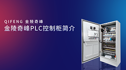 金陵奇峰PLC控制柜简介
