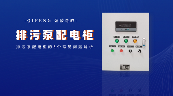 排污泵配电柜的5个常见问题解析