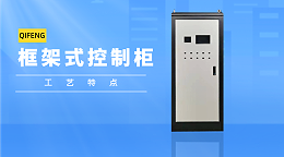 框架式控制柜工艺特点