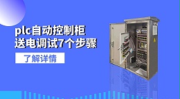 plc自动控制柜送电调试7个步骤
