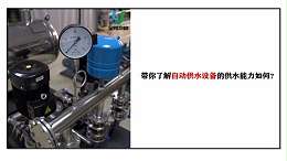 带你了解自动供水设备的供水能力如何？