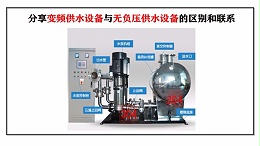 分享变频供水设备与无负压供水设备的区别和联系