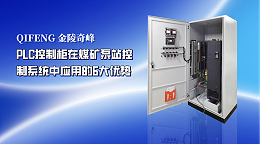 PLC控制柜在煤矿泵站控制系统中应用的6大优势