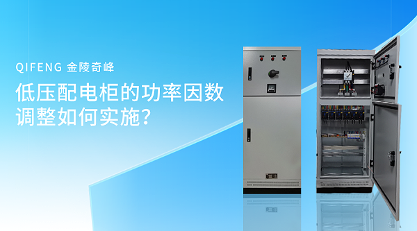 低压配电柜的功率因数调整如何实施？