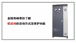 金陵奇峰带你了解软启动的启动方式及保护功能