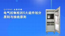 电气控制柜的5大组件划分原则与接线原则