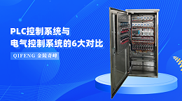 PLC控制系统与电气控制系统的6大对比
