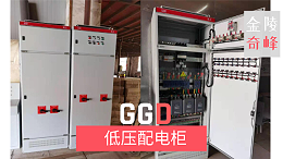 金陵奇峰GGD低压配电柜柜体生产厂家