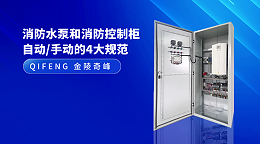 消防水泵和消防控制柜自动/手动的4大规范