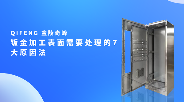 钣金加工表面需要处理的7大原因法