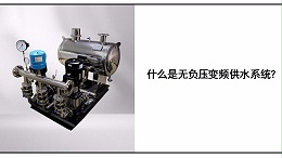 什么是无负压变频供水系统？