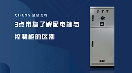 3点带您了解配电箱与控制柜的区别