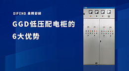 GGD低压配电柜的6大优势