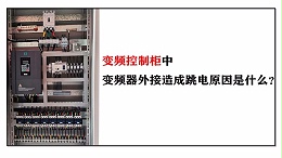 变频控制柜中变频器外接造成跳电原因是什么？