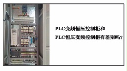 PLC变频恒压控制柜和PLC恒压变频控制柜有差别吗？