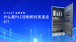 什么是PLC控制柜的宽温设计？