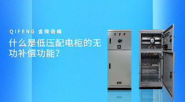 低压配电柜的无功补偿功能