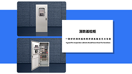 一款好的消防巡检柜应该具备这五大功能