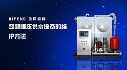 变频恒压供水设备的维护方法