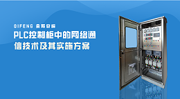 PLC控制柜中的网络通信技术及其实施方案