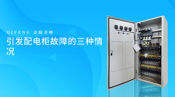 引发配电柜故障的三种情况