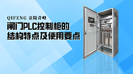 闸门PLC控制柜的结构特点及使用要点