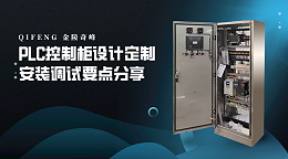 PLC控制柜设计定制安装调试要点分享