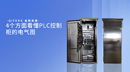 4个方面看懂PLC控制柜的电气图